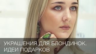 Украшения для блондинок 💎 Идеи подарков 🎁