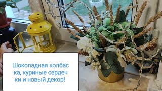 Шоколадная колбаска, куриные сердечки и новый декор на кухне! 🌷