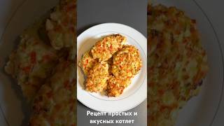 Рецепт простых и вкусных котлет.