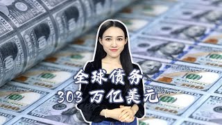 全球债务首次突破300万亿美元！债务危机来了？谁得利，谁更惨？