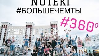 NUTEKI - Больше чем ты (360° official music video)