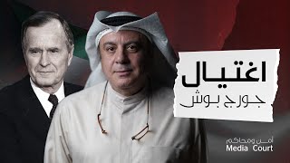 بودكاست أمن ومحاكم | المحامي إبراهيم الكندري وخلية اغتيال بوش وشراء الأصوات وأشهر قضايا القتل