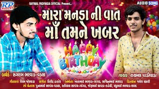 મારા મનડા ની વાત માંડી તમને ખબર || RAYMAL PADIVADA || BIRTHDAY SONG || NEW GUJRATI MATAJI SONG||