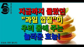 지금까찌 몰랐던 과일 껍질이 우리 몸에 주는 놀라운 효능!