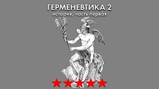 Герменевтика, 2. Начало истории.