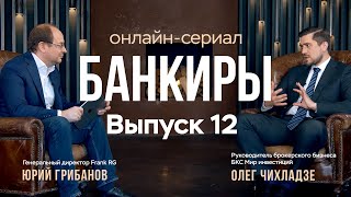 Банкиры. Олег Чихладзе, директор брокерского бизнеса ФГ БКС