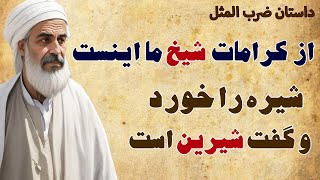 داستان ﺿﺮﺏ ﺍﻟﻤﺜﻞ ﺍﺯ ﮐﺮﺍﻣﺎﺕ ﺷﯿﺦ ﻣﺎ ﭼﻪ ﻋﺠﺐ ﭘﻨﺠﻪ ﺭﺍ ﮔﺰ ﻧﻤﻮﺩ ﻭ ﮔﻔﺖ ﻭﺟﺐ