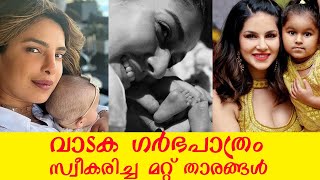 വാടക ഗര്‍ഭപാത്രം സ്വീകരിച്ച മറ്റ് താരങ്ങള്‍| What Is Surrogacy| Nayanthara Vignesh Twins