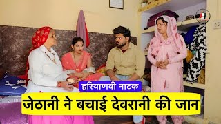 जेठानी ने बचाई देवरानी की जान | Haryanvi Natak | Kaju Haryanvi #haryanvicomedy #natak