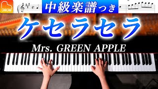 《中級 / 楽譜つき》「ケセラセラ」Mrs.GREEN APPLE - ピアノ - CANACANA