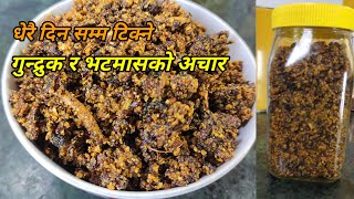 Gundruk ra bhatmas ko achar I धेरै दिनसम्म टिक्ने गुन्द्रुक र भटामासको अचार I gundruk ko achar