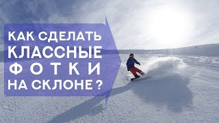 РОЗА ХУТОР 2019.  Как сделать КЛАССНЫЕ ФОТО НА СКЛОНЕ👍