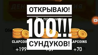 ClipClaps открываю 100 сундуков!!!!!