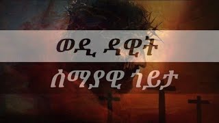 Eritrean Orthodox Tewahdo mezmur -wedi dawit- (ውዲ ዳዊት)