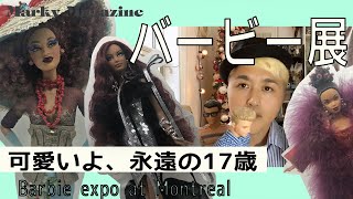 バービー展可愛い永遠の17歳よ！the barbie expo at Montreal