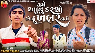 Prakash Solanki New Video | Tame Aavu Karsho Evi Khabar Nati | Ashwin Thakor | New Song 2022