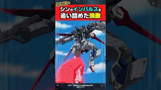 作中で唯一シンのインパルスを追い詰めたザムザザーという序盤の強敵【機動戦士ガンダムSEED DESTINY】#ガンダムの反応集