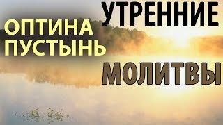 Оптина пустынь. Утренние молитвы. Утреннее правило