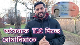 যারা বৈধ ভাবে এসে অবৈধ হয়ে গিয়েছে তাদেরকে বৈধ করা হবে রোমানিয়াতে।