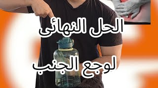 الحل النهائى لمشكلة وجع الجنب