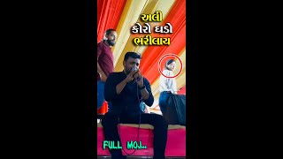 Rakesh barot | koro ghado | કોરો ઘડો | Mokhasan navrarti 2022