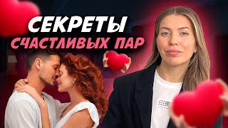 6 правил счастливых пар в отношениях. Должен знать каждый!