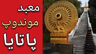 معبد موندوپ پاتایا/ phra maha mondop phuttabat