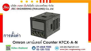 การตั้งค่า Omron เคาน์เตอร์ Counter H7CX-A-N