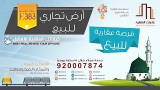 فرصة عاجلة بالمدينة ارض تجارية سكنية للبيع – طريق الملك سلمان - E383 - علامات العقارية