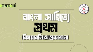 বাংলা সাহিত্যের প্রথম বিষয়াবলি ও প্রকাশনা || Bengali Literature