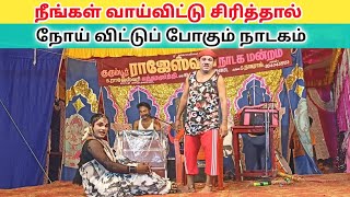 நீங்கள் வயிறு குலுங்க சிரிக்க 🤣 rajeshwari nadaga mandram' _ Village koothu channel