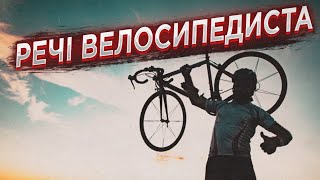 Що повинно бути у власника велосипеда?