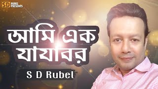 আমি এক যাযাবর। S D Rubel । Ami Ek Jajabor