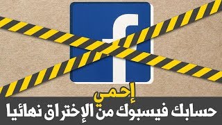 كيف تحمي حساب فيسبوك من الإختراق نهائيا؟ التحقق بخطوتين