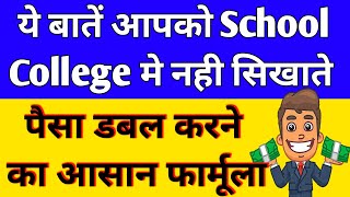 पैसा डबल करने का आसान फार्मूला⚫ये बाते आपको School/Colleges में नहीं सिखाते | rule of 72 explained