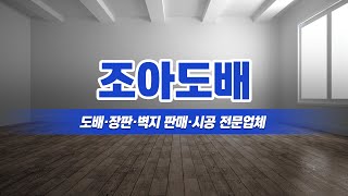 경기광주도배 조아도배