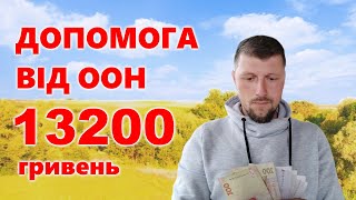 Допомога від ООН 13200грн кожному українцю? Розбираємося разом