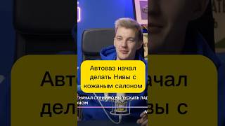 Нивы с кожаным салоном #асафьевстас #авто #автоновости #shorts