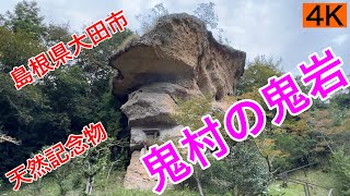 観光33.【鬼村の鬼岩　天然記念物】島根県大田市大屋町鬼村