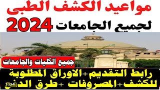 موعد الكشف الطبي جميع الكليات والجامعات 2024/رابط تقديم الكشف/المصروفات/الاوراق المطلوبة/تنسيق 2024