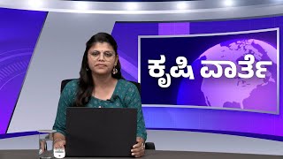 ಕೃಷಿ ವಾರ್ತೆ 07-10-24 | AgriNews | Bharat Brand Paddy| Oil Seed Mission 2024 | Seed Bank in Karnataka