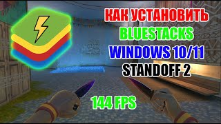 УСТАНОВКА BLUESTACKS НА WINDOWS 10/11 ПОСЛЕ НОВОГО ОБНОВЛЕНИЯ STANDOFF 2 0.29.1