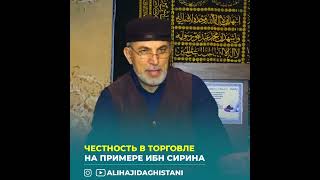 Честность в торговле. Алихаджи аль-Кикуни