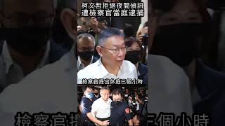 柯文哲拒絕夜間偵訊，遭檢察官當庭逮捕#shorts