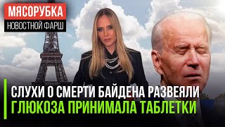 Байден жив, заявил Белый дом || Глюкоза открыла свой секрет || Позор Олимпиады раскрыт