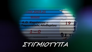 Α.Ο. Καρύστου - Φ.Σ. Ταμυναϊκός Αλιβερίου 1-0