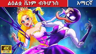 Teret Teret Amharic ነብሥ ያለዉ ስዕል 😱🍔🐲 Amharic stories