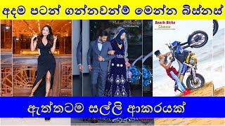 business ideas sinhala | photography ideas in Sri Lanka | wedding photography | birthday photography