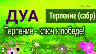 Дуа о терпении (Сабр) И ДЕПРЕССИЯ, СТРЕССА, БЕСПОКОЙСТВА