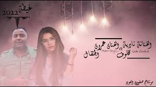 غيطة2022༺الفنانة نادية مخلوف و عمران الجنقال🎤༻اشتركو في القناة ليصلكم كل جديد #ليبيا